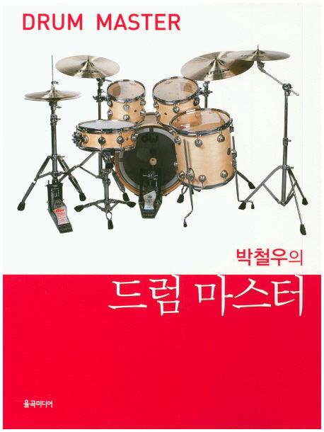 드럼 마스터(박철우의)