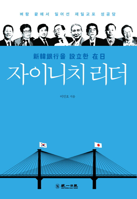자이니치 리더(신한은행을 설립한)