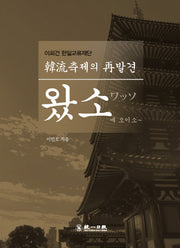 왔소에 오이소~(한류축제의 재발견)