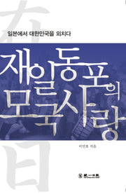 재일동포의 모국사랑