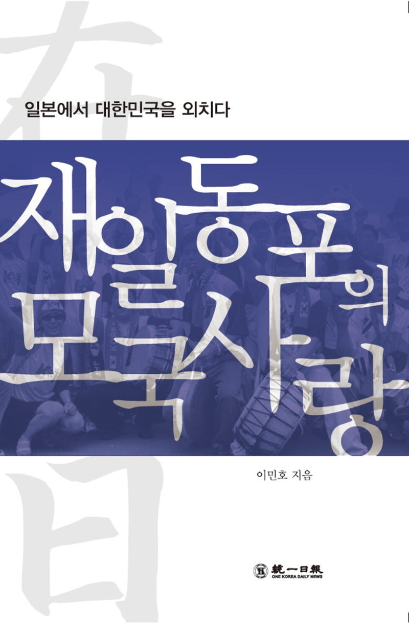 재일동포의 모국사랑
