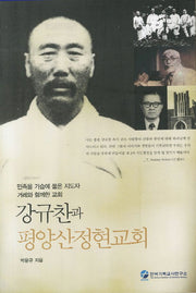 강규찬과 평양산정현교회