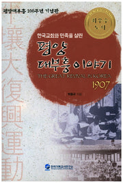 평양 대부흥이야기(한국교회와 민족을 살린)(CD1장포함)