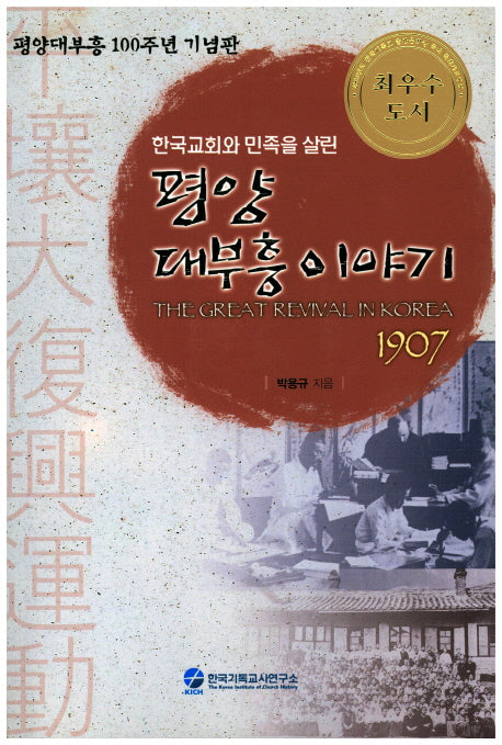 평양 대부흥이야기(한국교회와 민족을 살린)(CD1장포함)