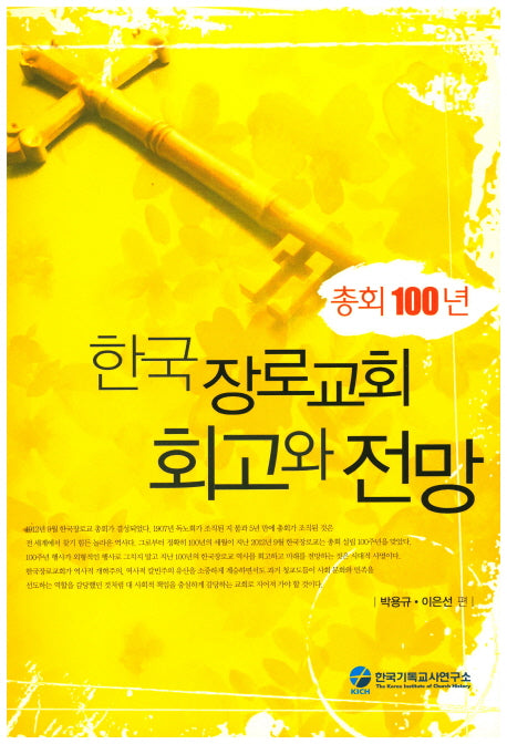 한국 장로교회 회고와 전망(총회 100년)