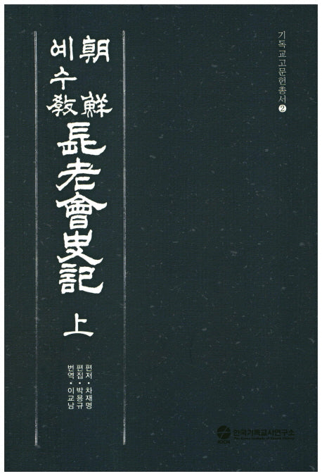 장로회사기(상)(기독교고문헌총서 2)