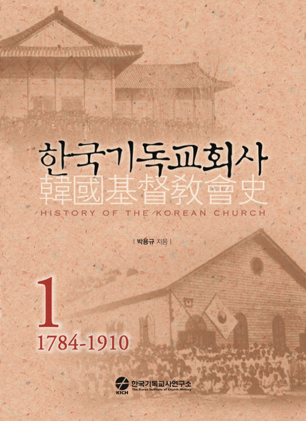 한국기독교회사 1(양장본 Hardcover)
