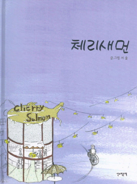 체리새먼(양장본 Hardcover)