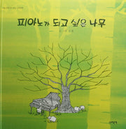 피아노가 되고 싶은 나무(양장본 Hardcover)