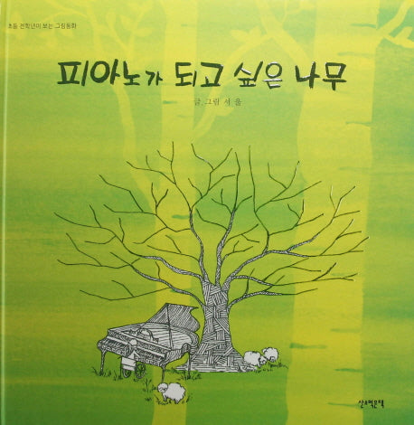 피아노가 되고 싶은 나무(양장본 Hardcover)