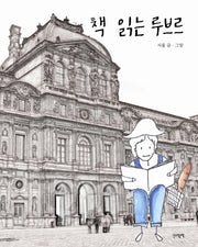 책 읽는 루브르(양장본 Hardcover)