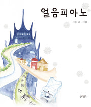 얼음피아노(양장본 Hardcover)