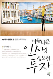아름다운 인생 행복한 투자(슈퍼액셀런트한 삶을 추구하는)