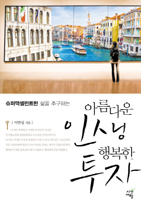 아름다운 인생 행복한 투자(슈퍼액셀런트한 삶을 추구하는)