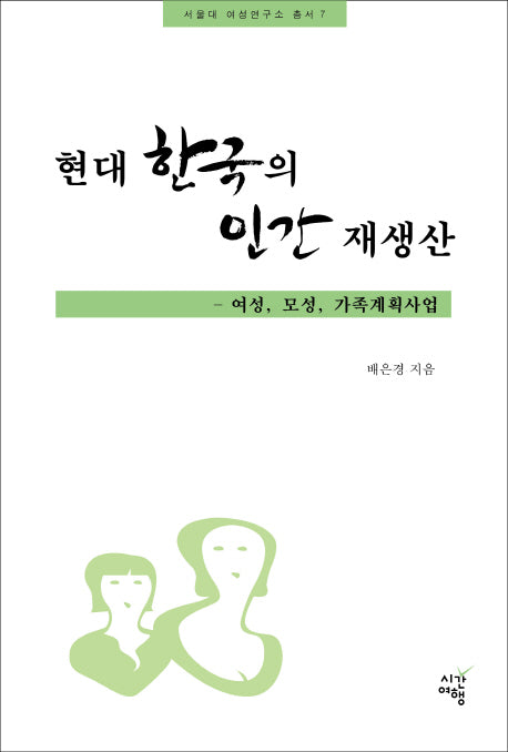 현대 한국의 인간 재생산(서울대 여성연구소 총서 7)