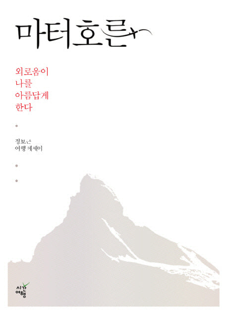 마터호른