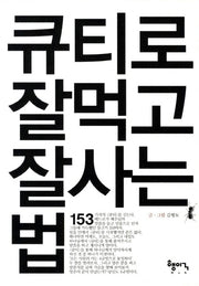 큐티로 잘먹고 잘사는 법