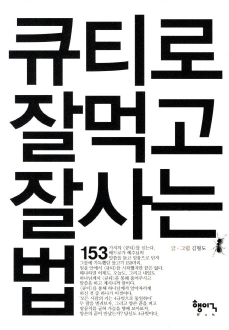 큐티로 잘먹고 잘사는 법