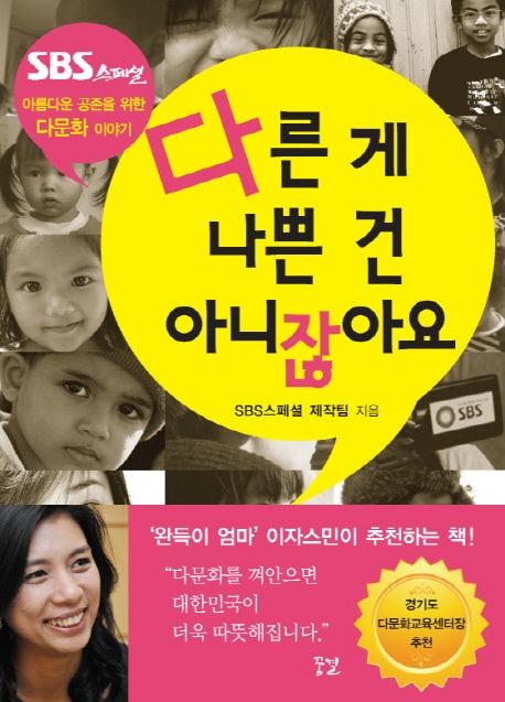 다른 게 나쁜 건 아니잖아요