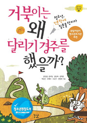 거북이는 왜 달리기 경주를 했을까(꿈결 청소년 교양서 시리즈 꿈의 비행 1)