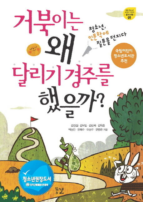 거북이는 왜 달리기 경주를 했을까(꿈결 청소년 교양서 시리즈 꿈의 비행 1)