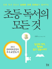 초등 독서의 모든 것