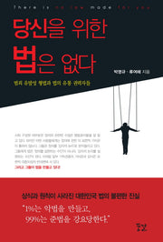 당신을 위한 법은 없다