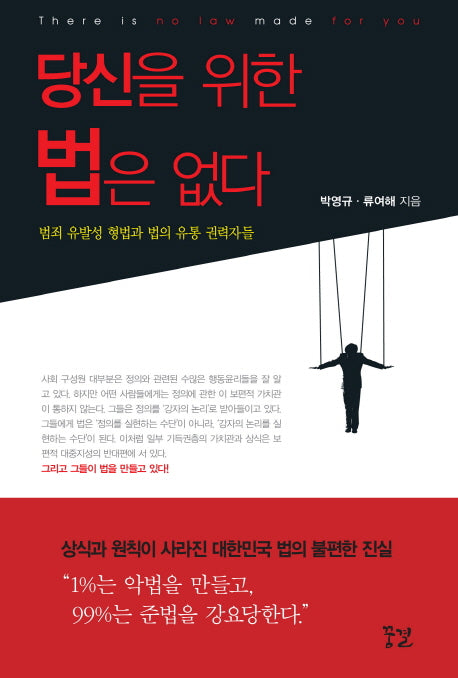 당신을 위한 법은 없다