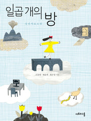 일곱 개의 방