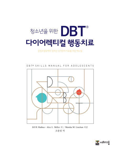 청소년을 위한 DBT 다이어렉티컬 행동치료