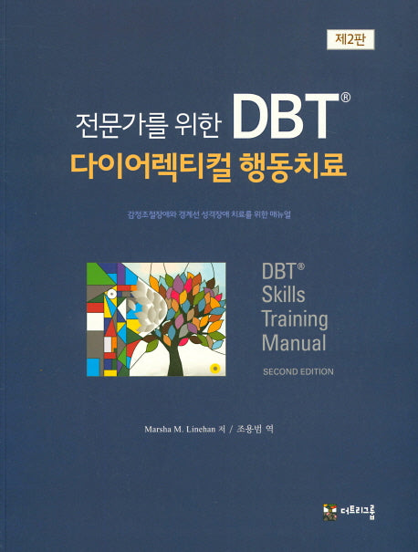 DBT 다이어렉티컬 행동치료(전문가를 위한)(2판)