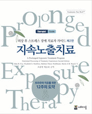외상 후 스트레스 장애 치료자가이드: 지속노출치료(2판)