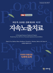 외상 후 스트레스 장애 워크북: 지속노출치료(2판)