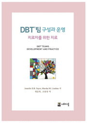 DBT 팀 구성과 운영: 치료자를 위한 치료