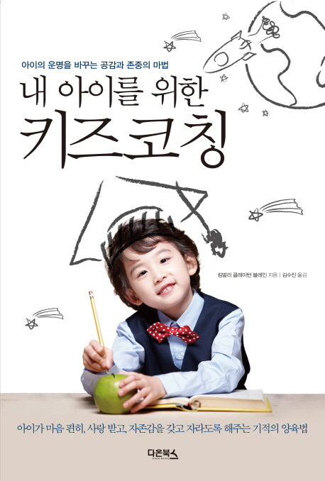 내 아이를 위한 키즈코칭
