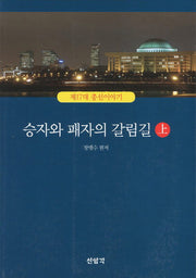 승자와 패자의 갈림길:제17대 총선이야기(상)