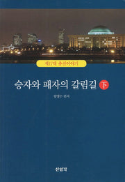 승자와 패자의 갈림길:제17대 총선이야기(하)