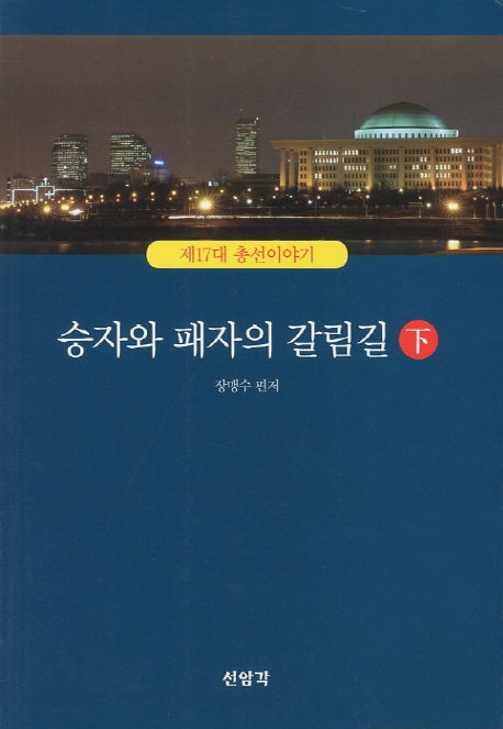 승자와 패자의 갈림길:제17대 총선이야기(하)