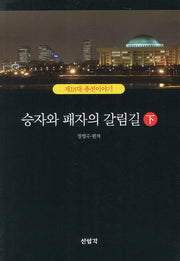 승자와 패자의 갈림길(하)(제18대 총선이야기)
