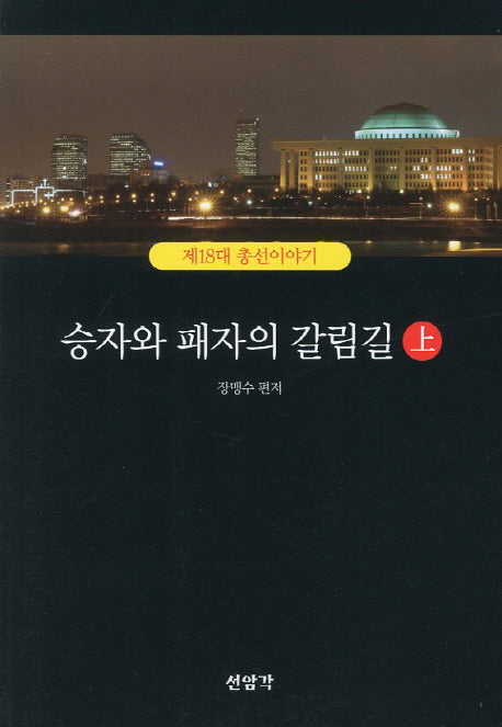 승자와 패자의 갈림길(상)(18대 총선 이야기)