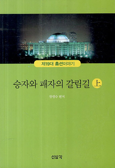 승자와 패자의 갈림길(상)(제19대 총선이야기)
