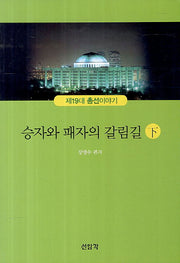 승자와 패자의 갈림길(하)(제19대 총선이야기)