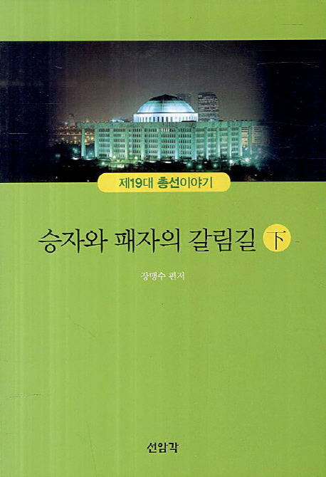 승자와 패자의 갈림길(하)(제19대 총선이야기)