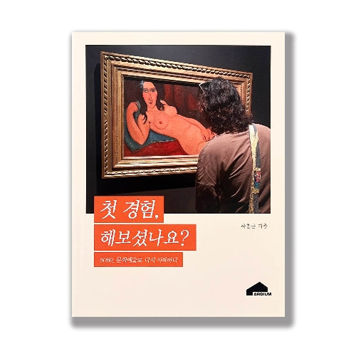 첫 경험, 해보셨나요?