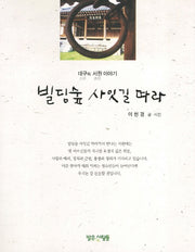 빌딩숲 사잇길 따라