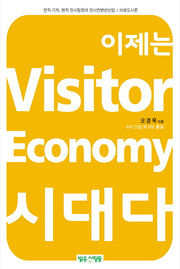 이제는 Visitor Economy 시대다