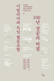 이탈리아와 독일 협동조합 100년 성공의 비결(한신대학교 사회혁신경영대학원 글로벌 사회적경제 현장 탐방 시리즈 2)