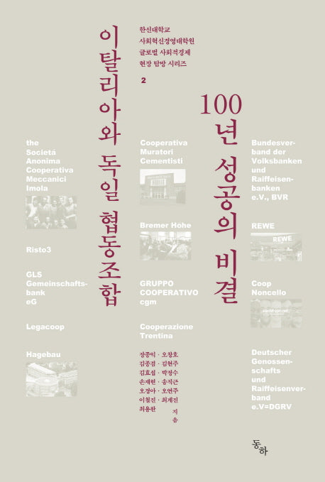 이탈리아와 독일 협동조합 100년 성공의 비결(한신대학교 사회혁신경영대학원 글로벌 사회적경제 현장 탐방 시리즈 2)