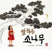 말하는 소나무(예술과 심리 동화 시리즈 1)(양장본 Hardcover)
