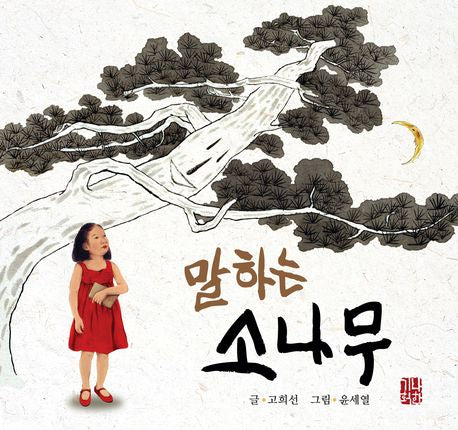 말하는 소나무(예술과 심리 동화 시리즈 1)(양장본 Hardcover)